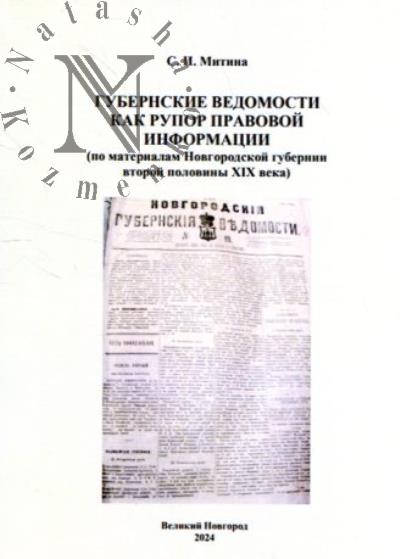 Mitina S.I. Gubernskie vedomosti kak rupor pravovoi informatsii