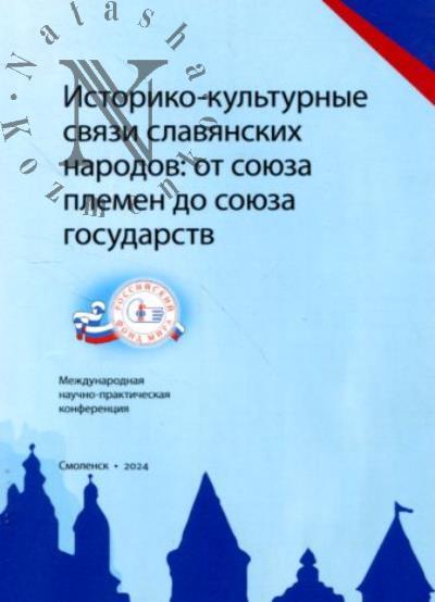 Istoriko-kul'turnye sviazi slavianskikh narodov