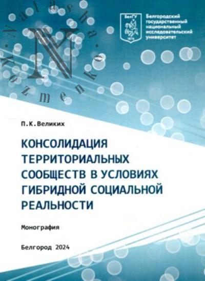 Velikikh P.K. Konsolidatsiia territorial'nykh soobshchestv v usloviiakh gibridnoi sotsial'noi real'nosti