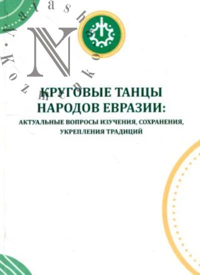 Krugovye tantsy narodov Evrazii
