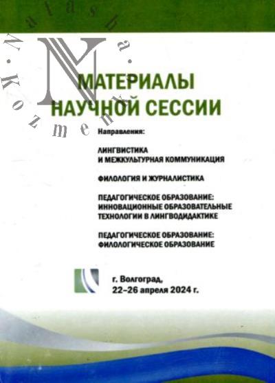 Materialy nauchnoi sessii, g. Volgograd, 22-26 aprelia 2024 g.