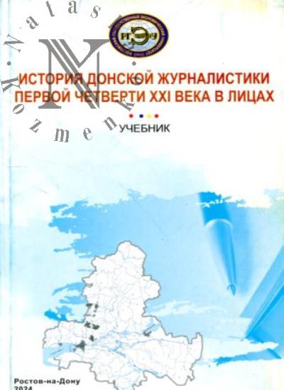 Istoriia donskoi zhurnalistiki pervoi chetverti XXI veka v litsakh
