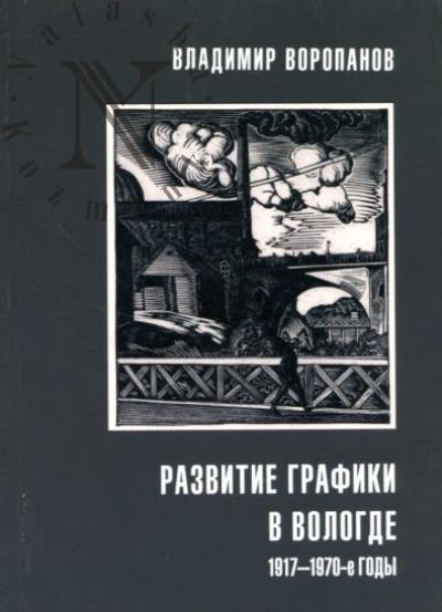 Voropanov V.V. Razvitie grafiki v Vologde.