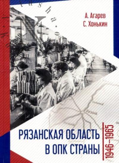 Agarev A.F. Riazanskaia oblast' v OPK strany.