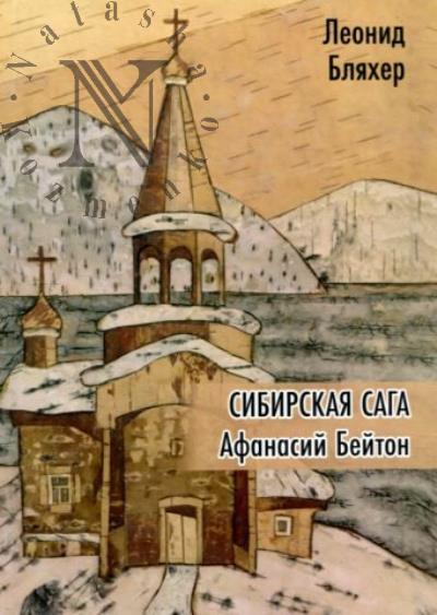 Bliakher Leonid. Sibirskaia saga.