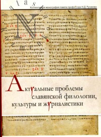 Aktual'nye problemy slavianskoi filologii, kul'tury i zhurnalistiki