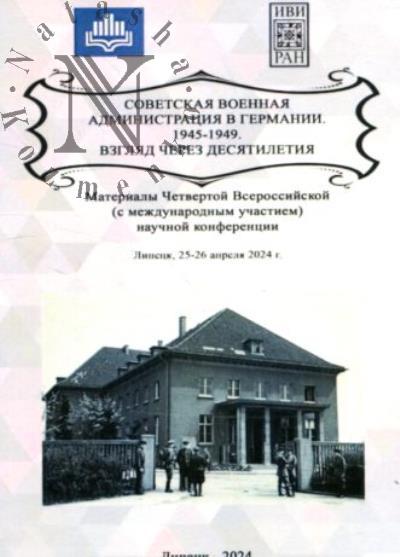 Sovetskaia voennaia administratsiia v Germanii.