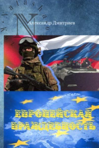 Dmitriev A.D. Evropeiskaia vrazhdebnost'