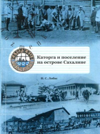Lobas N.S. Katorga i poselenie na o-ve Sakhaline.
