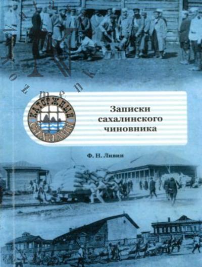 Livin F.N. Zapiski sakhalinskogo chinovnika.