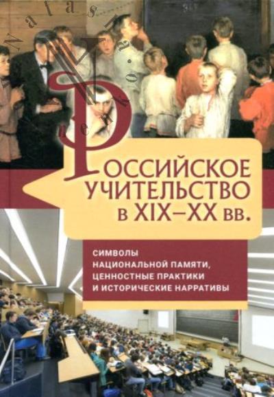Rossiiskoe uchitel'stvo v XIX-XX vv.