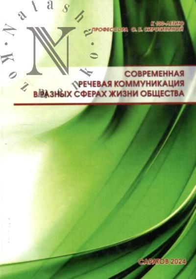 Sovremennaia rechevaia kommunikatsiia v raznykh sferakh zhizni obshchestva