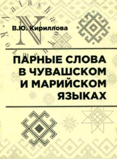 Kirillova V.Iu. Parnye slova v chuvashskom i mariiskom iazykakh
