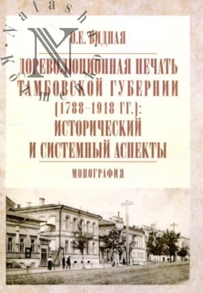 Видная О.Е. Дореволюционная печать Тамбовской губернии [1788-1918 гг.]
