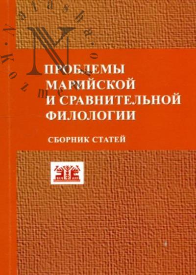 Problemy mariiskoi i sravnitel'noi filologii