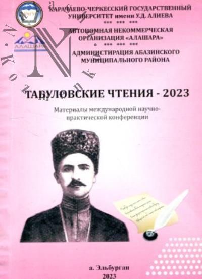 Табуловские чтения - 2023