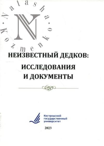 Neizvestnyi Dedkov