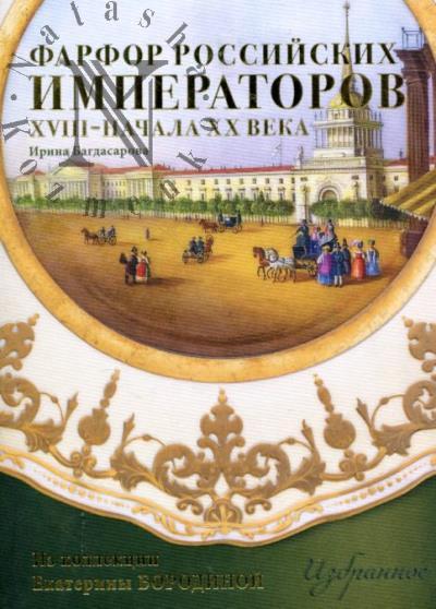 Bagdasarova I.R. Farfor rossiiskikh imperatorov XVIII - nachala XX veka