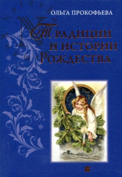 Prokof'eva O. Traditsii i istorii Rozhdestva.