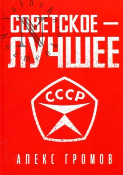 Gromov Aleks. Sovetskoe - luchshee.