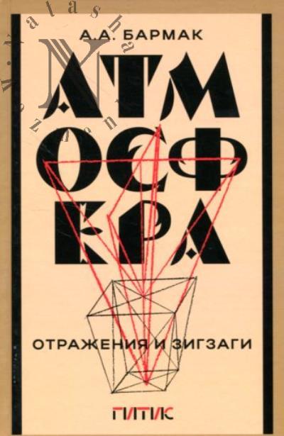 Barmak A.A. Atmosfera.