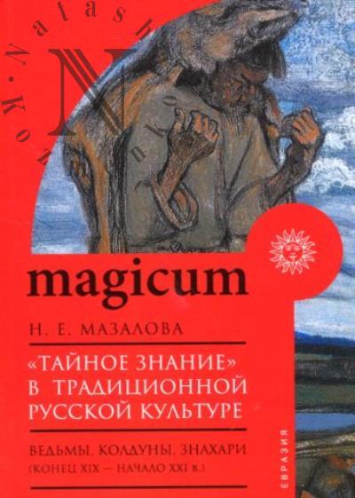 Mazalova N.E. "Tainoe znanie" v traditsionnoi russkoi kul'ture
