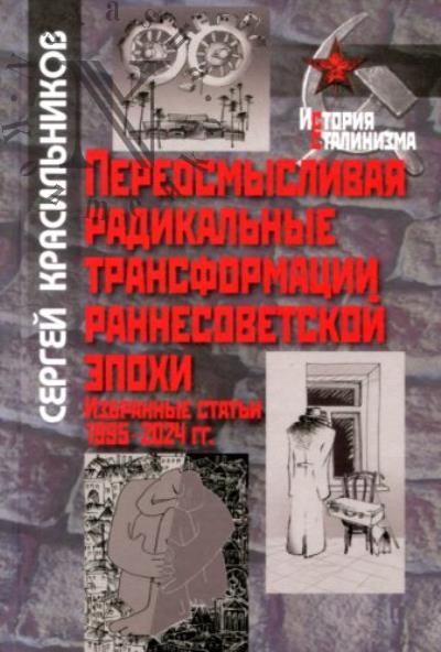 Krasil'nikov S.A. Pereosmyslivaia radikal'nye transformatsii rannesovetskoi epokhi