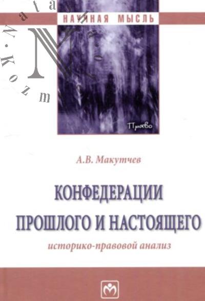 Макутчев А.В. Конфедерации прошлого и настоящего