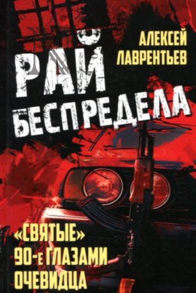 Lavrent'ev A. Rai bespredela.