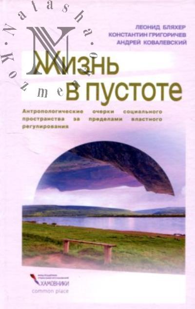 Bliakher L.E. Zhizn' v pustote.
