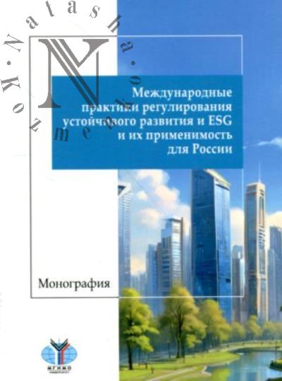 Mezhdunarodnye praktiki regulirovaniia ustoichivogo razvitiia i ESG i ikh primenimost' dlia Rossii