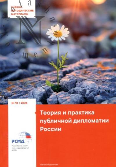 Teoriia i praktika publichnoi diplomatii Rossii