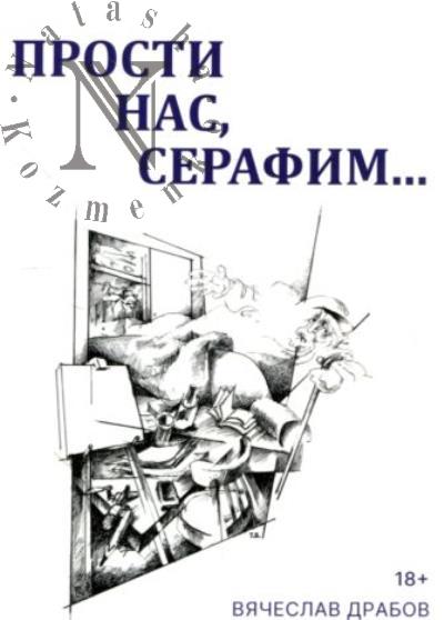 Drabov Viacheslav. Prosti nas, Serafim…