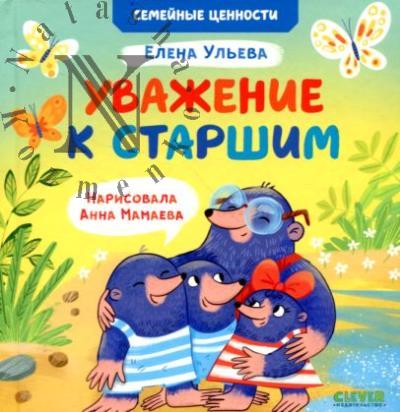 Ульева Елена. Уважение к старшим