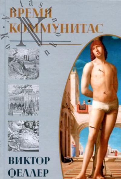 Feller V.V. Vremia kommunitas.