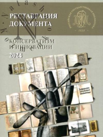 Restavratsiia dokumenta