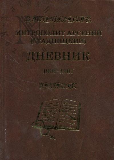 Arsenii [Stadnitskii], mitropolit. Dnevnik.