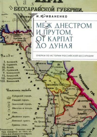 Ivanenko I.N. Mezh Dnestrom i Prutom, ot Karpat do Dunaia.