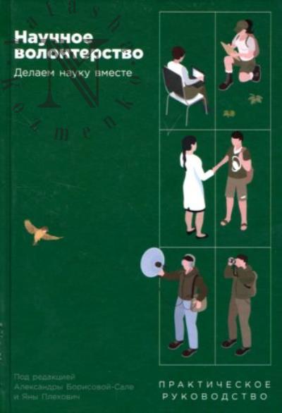 Nauchnoe volonterstvo.