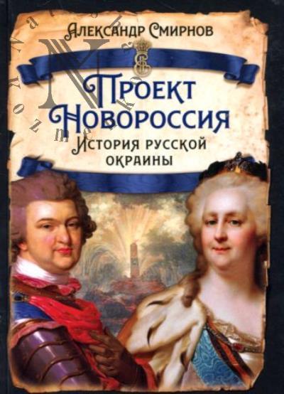 Smirnov A.A. Proekt Novorossiia.