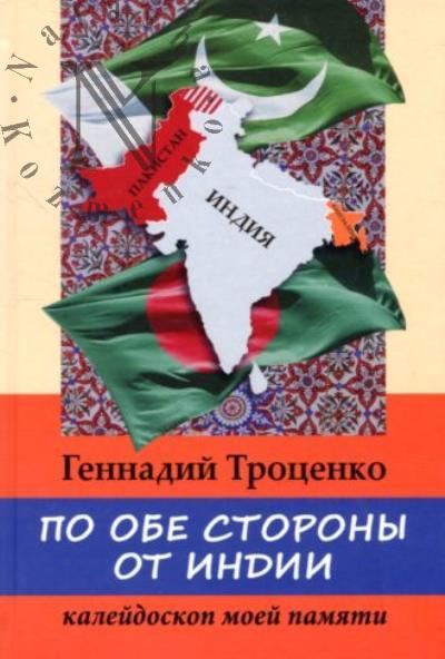 Trotsenko G.P. Po obe storony ot Indii.