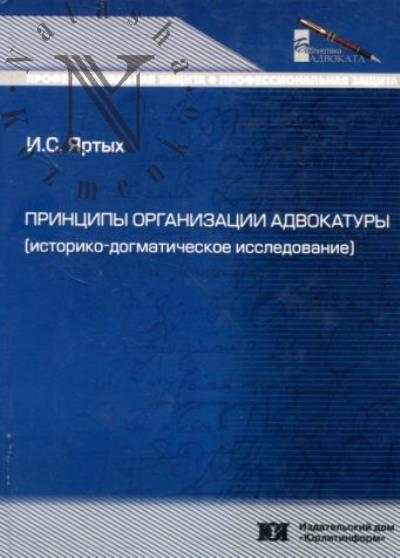 Iartykh I.S. Printsipy organizatsii advokatury