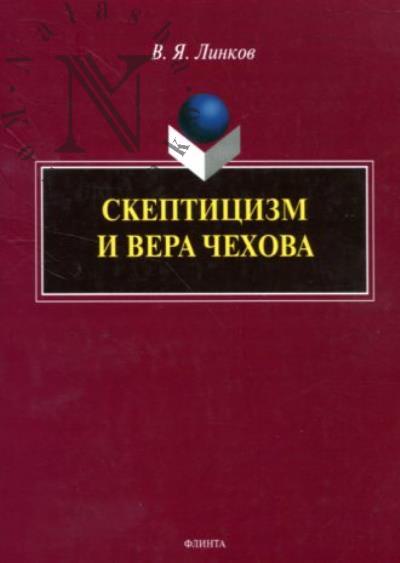 Linkov V.Ia. Skeptitsizm i vera Chekhova