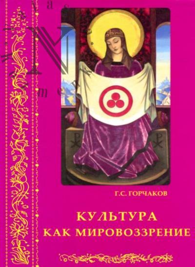Gorchakov G.S. Kul'tura kak mirovozzrenie.