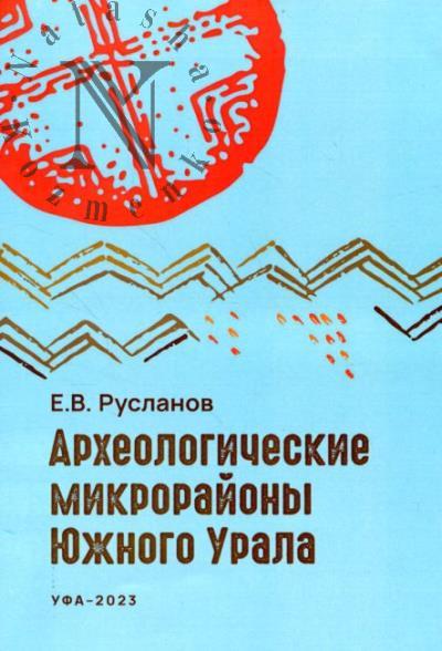 Ruslanov E.V. Arkheologicheskie mikroraiony Iuzhnogo Urala
