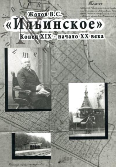Zhokhov V.S. "Il'inskoe"