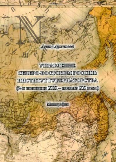 Arkhipova A.I. Upravlenie severo-vostokom Rossii