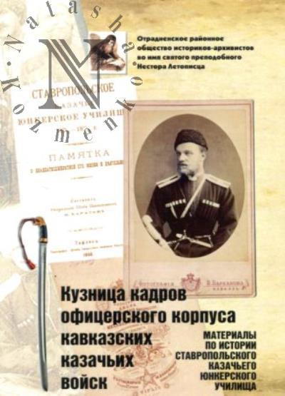 Kuznitsa kadrov ofitserskogo korpusa kavkazskikh kazach'ikh voisk