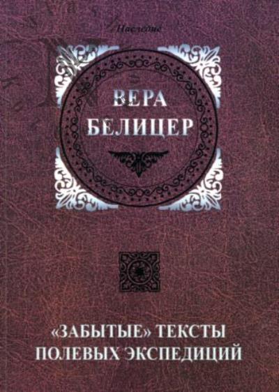 "Zabytye" teksty polevykh ekspeditsii V.N. Belitser