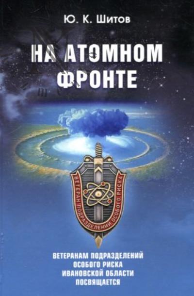 Shitov Iu.K. Na atomnom fronte